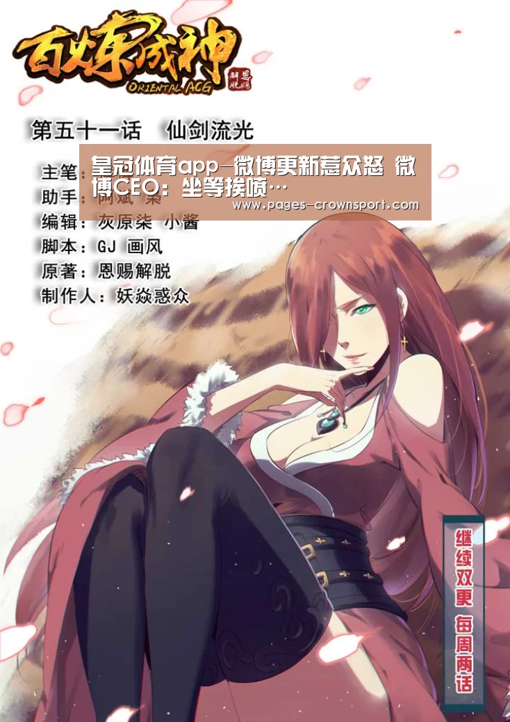 皇冠体育app-微博更新惹众怒 微博CEO:坐等挨喷…